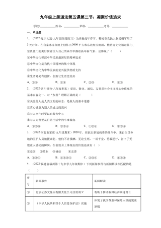 九年级上册道法-5.2 凝聚价值追求（练习）（解析版）.docx