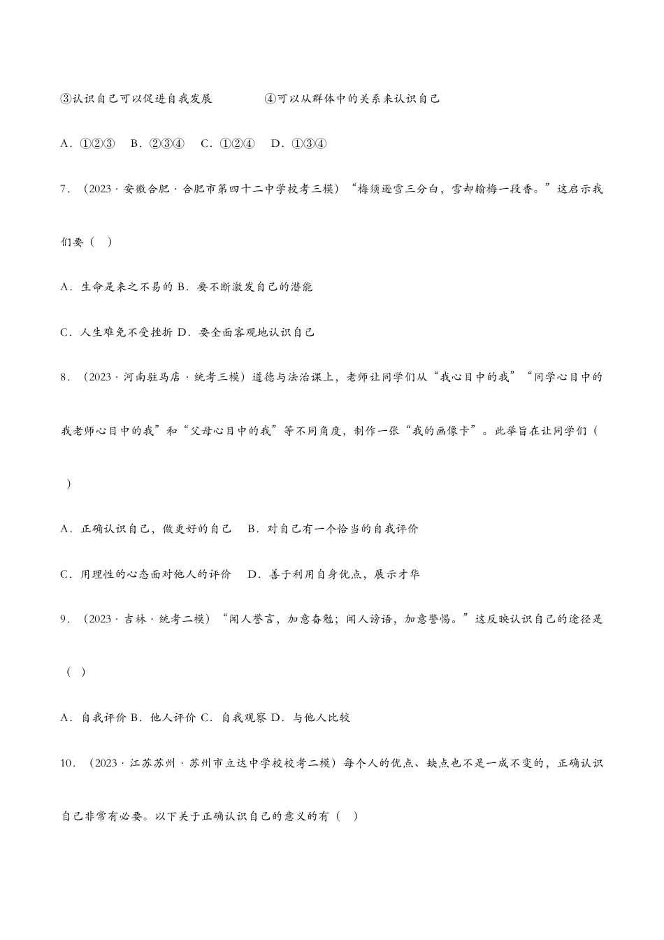 七年级上册道法 3.1认识自己——课时检测设计.docx_第3页