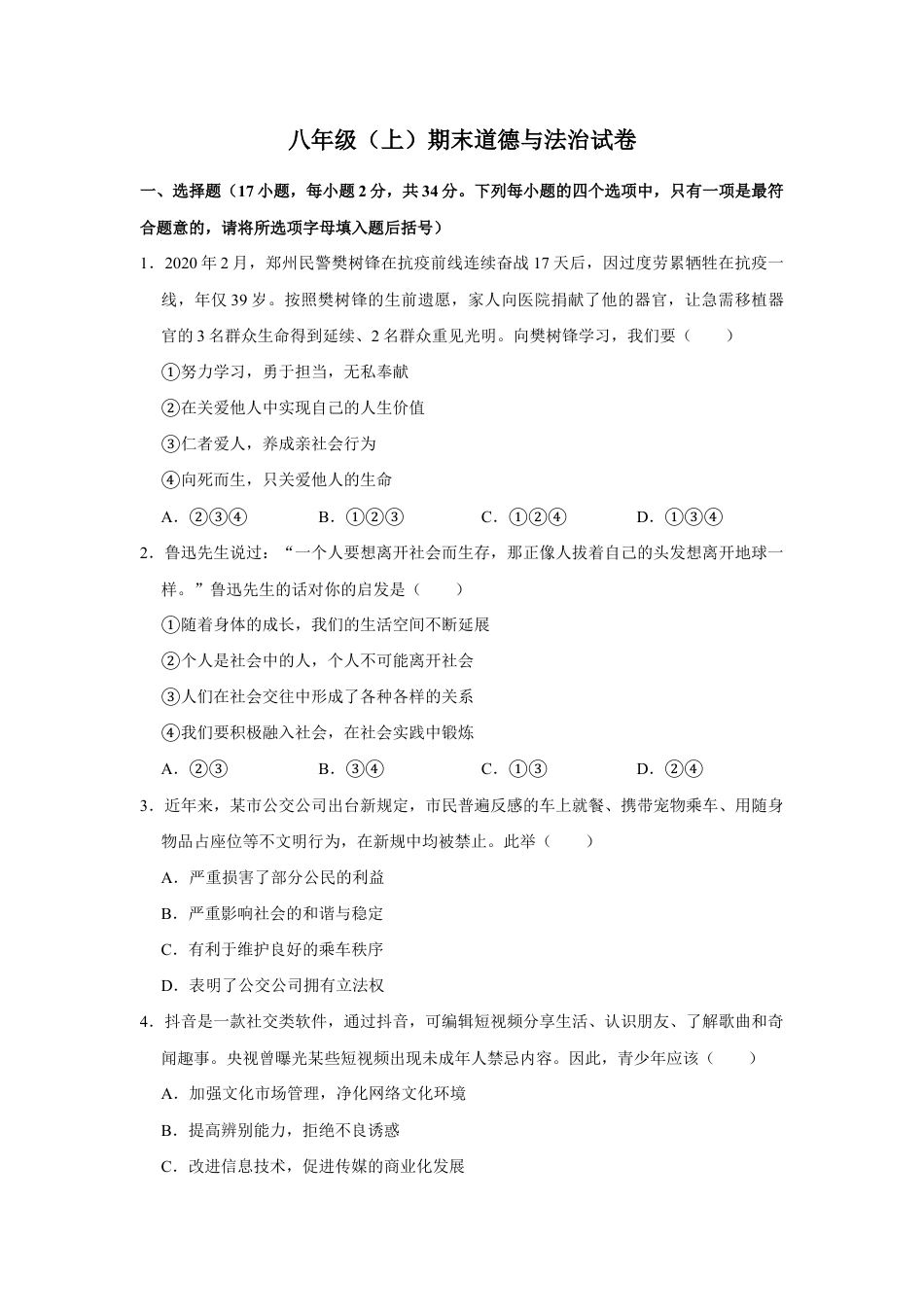 07、八年级（上）期末道德与法治试卷 （Word版，含答案解析）.doc_第1页