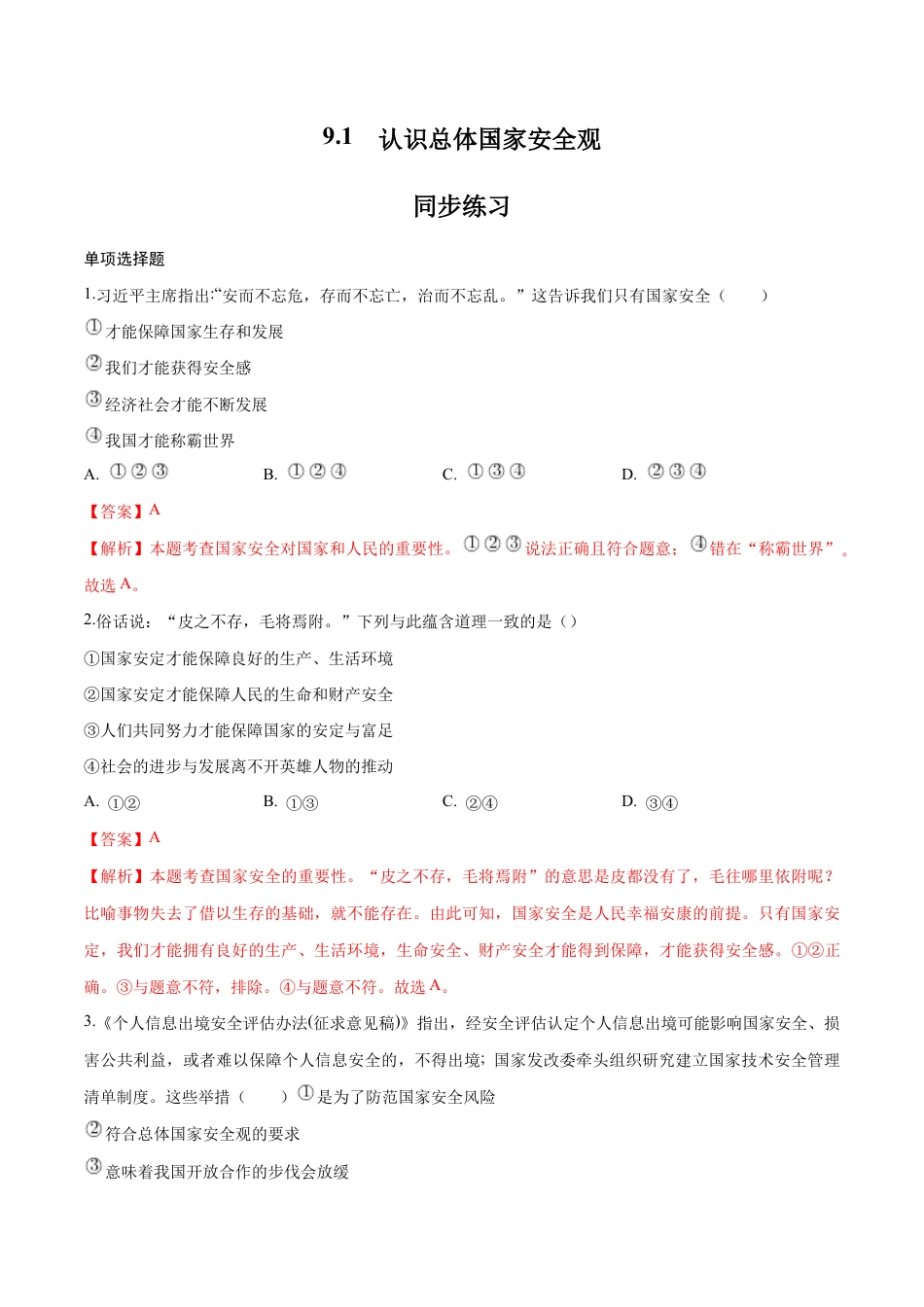 八年级上册道法-9.1 认识总体国家安全观(同步练习)(解析版).docx_第1页