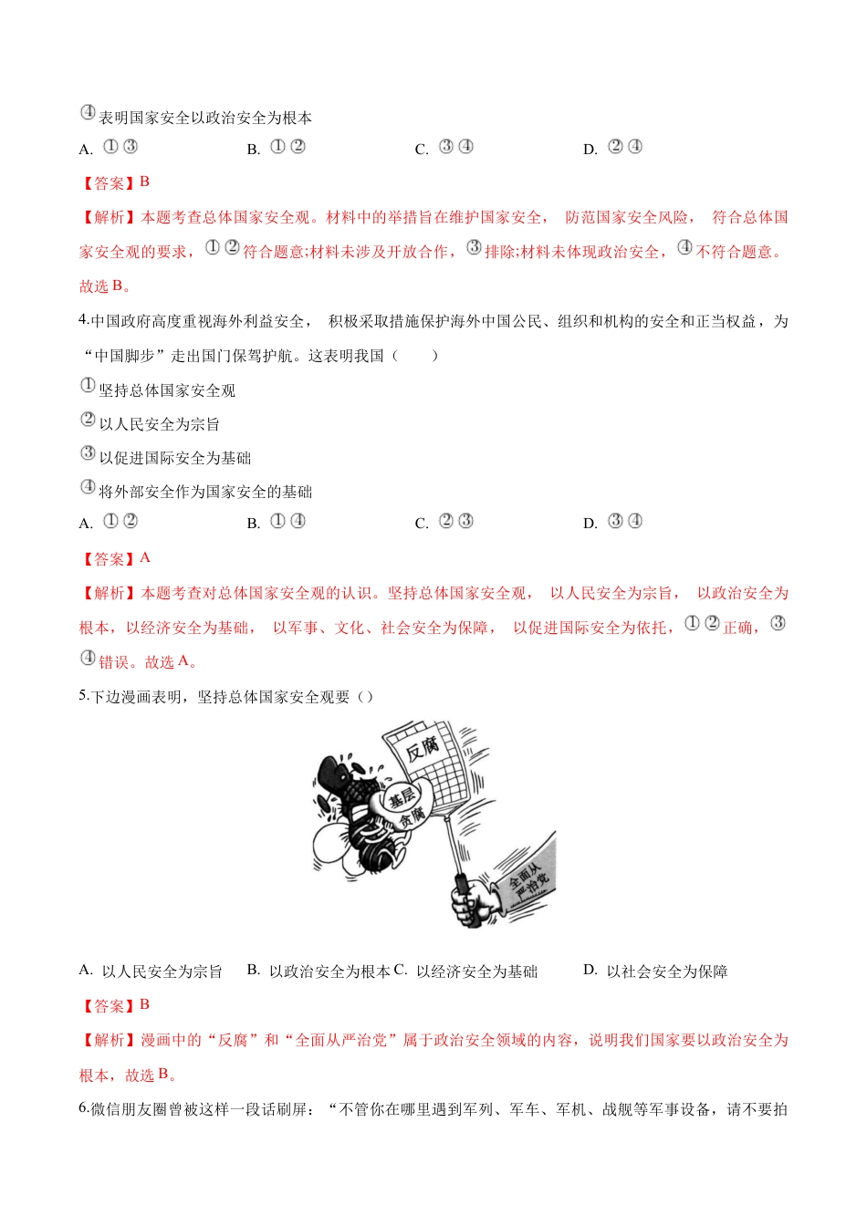 八年级上册道法-9.1 认识总体国家安全观(同步练习)(解析版).docx_第2页
