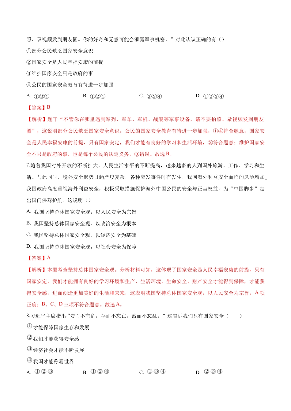 八年级上册道法-9.1 认识总体国家安全观(同步练习)(解析版).docx_第3页
