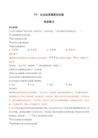 八年级上册道法-9.1 认识总体国家安全观（同步练习）（解析版）.docx
