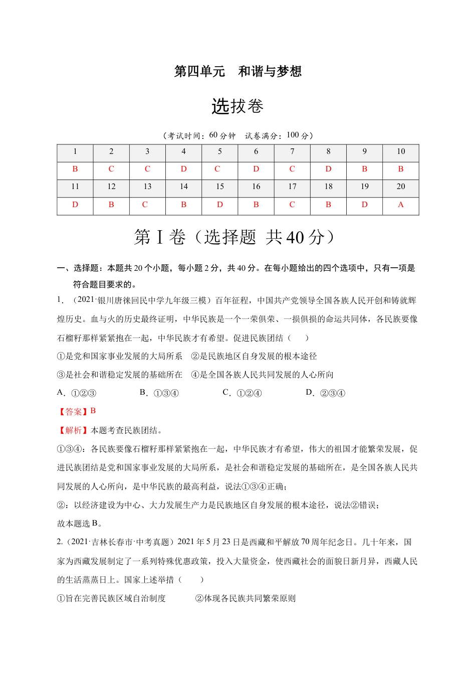 九年级下册道法第四单元 和谐与梦想(选拔卷)(解析版).docx_第1页