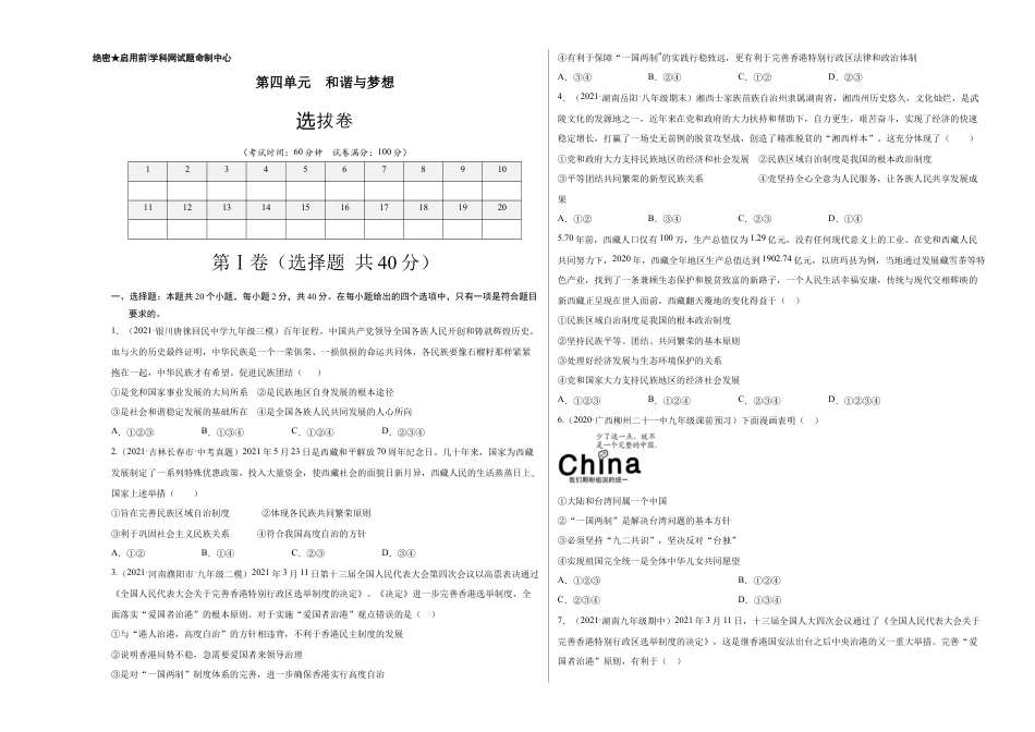 九年级下册道法第四单元 和谐与梦想(选拔卷)(考试版).docx_第1页