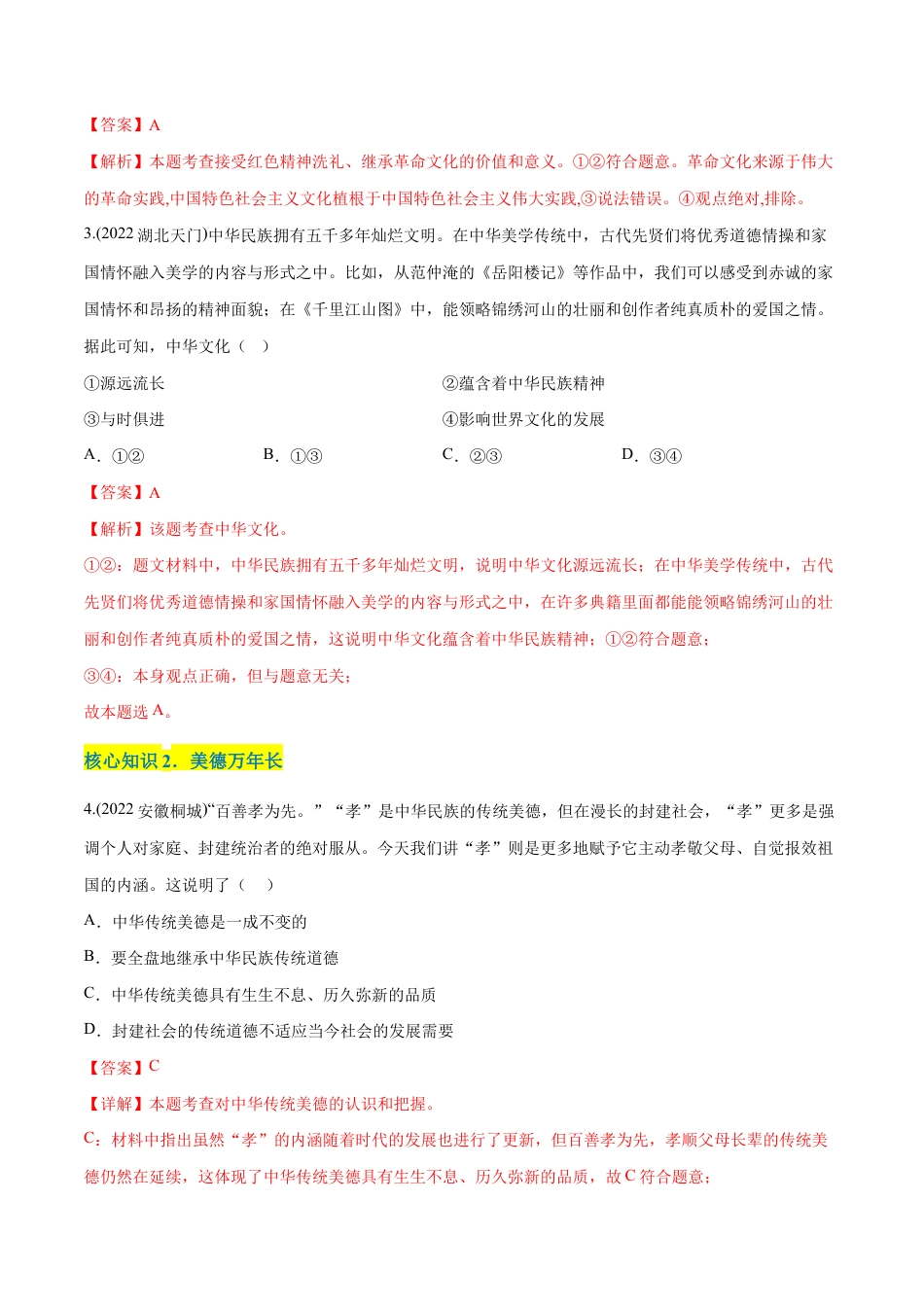 九年级上册道法-第三单元 文明与家园(A卷·知识通关练)(解析版).docx_第2页