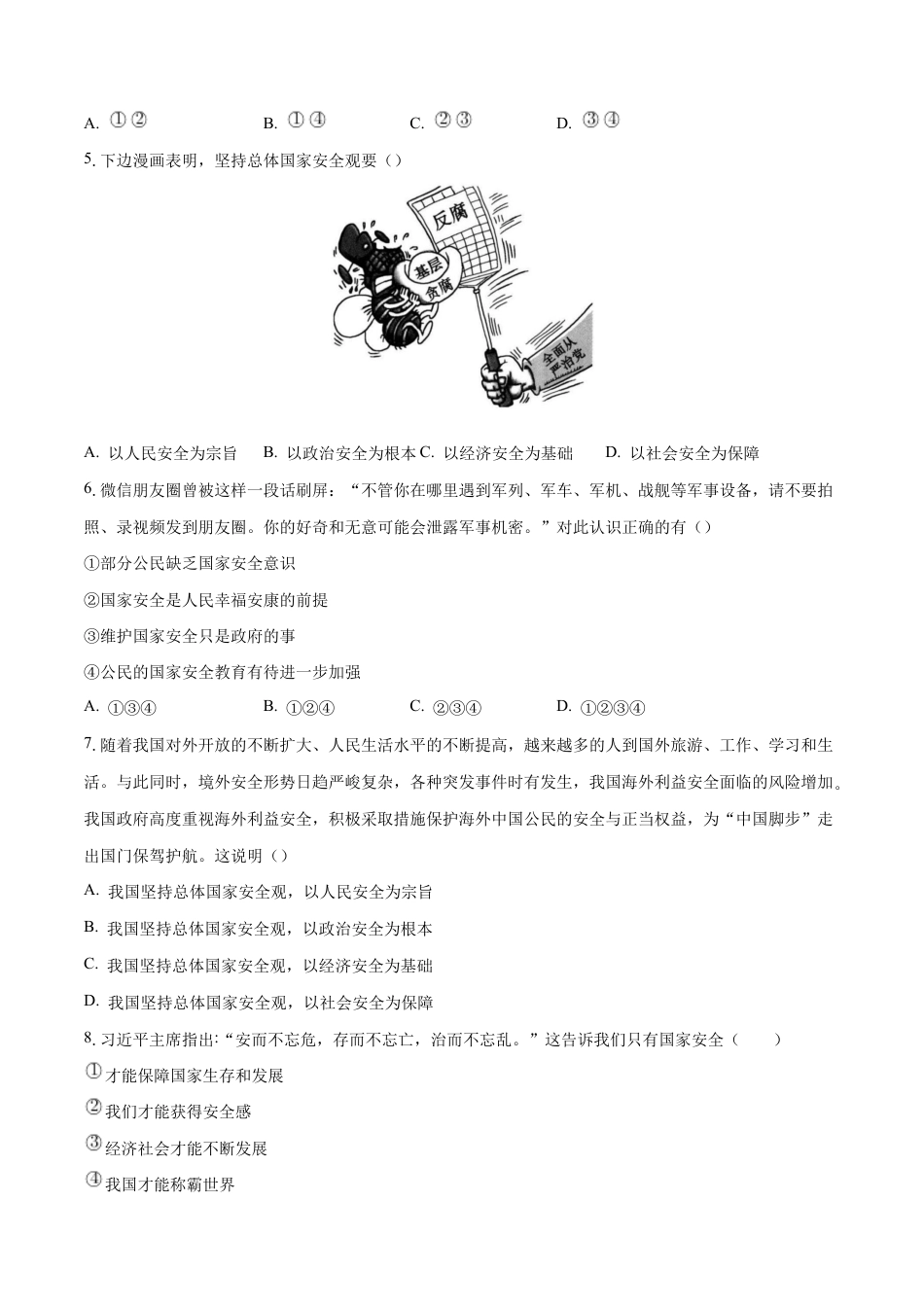 八年级上册道法-9.1 认识总体国家安全观(同步练习)(原卷版).docx_第2页