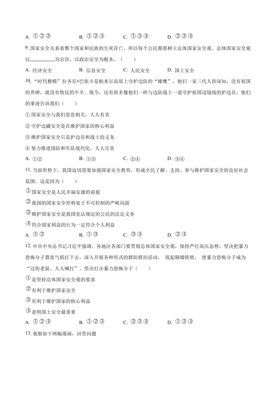 八年级上册道法-9.1 认识总体国家安全观(同步练习)(原卷版).docx_第3页