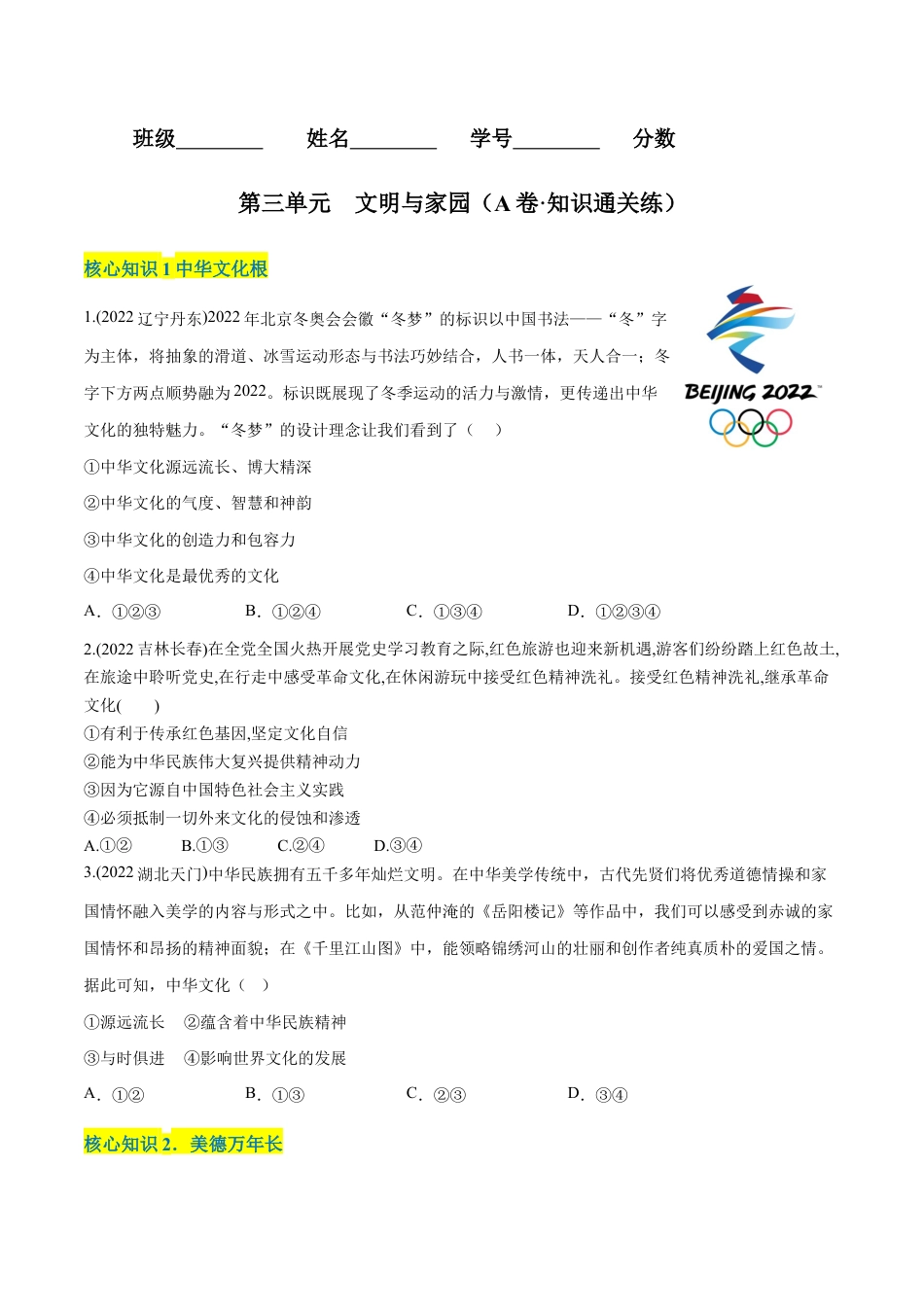 九年级上册道法-第三单元 文明与家园(A卷·知识通关练)(原卷版).docx_第1页