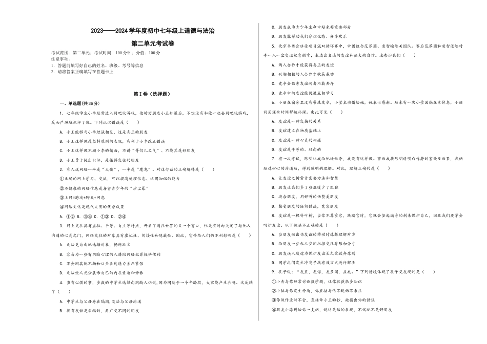 七年级上册道法 第二单元 友谊的天空(单元测试)考试卷 试卷.docx_第1页