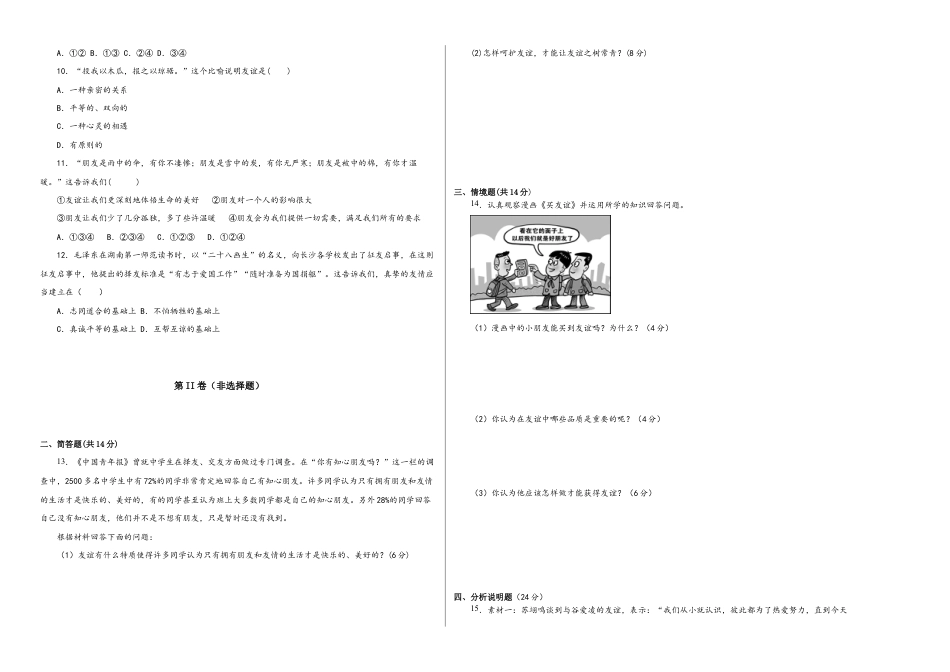 七年级上册道法 第二单元 友谊的天空(单元测试)考试卷 试卷.docx_第2页
