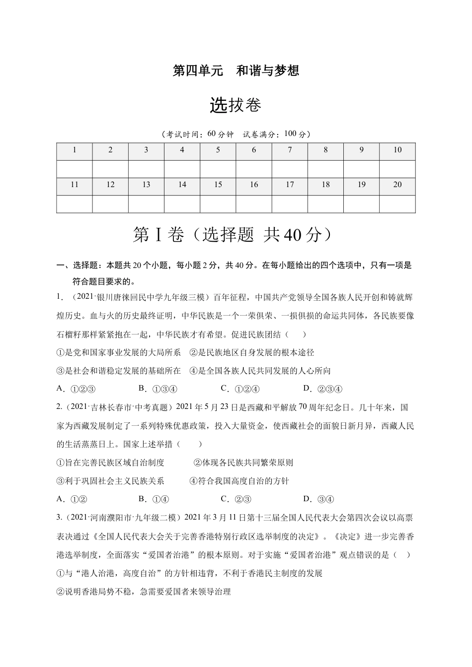 九年级下册道法第四单元 和谐与梦想(选拔卷)(原卷版).docx_第1页