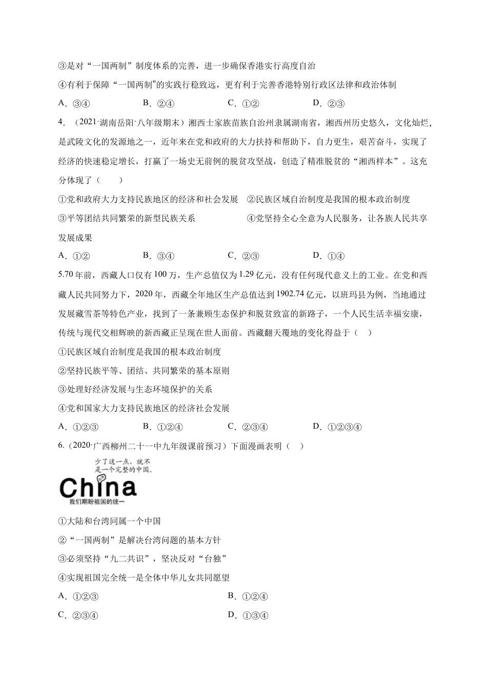 九年级下册道法第四单元 和谐与梦想(选拔卷)(原卷版).docx_第2页