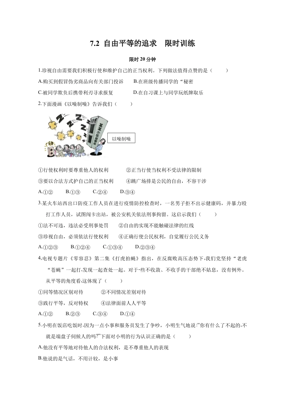 八年级下册道法-7.2 自由平等的追求 (限时训练)(原卷版).docx_第1页