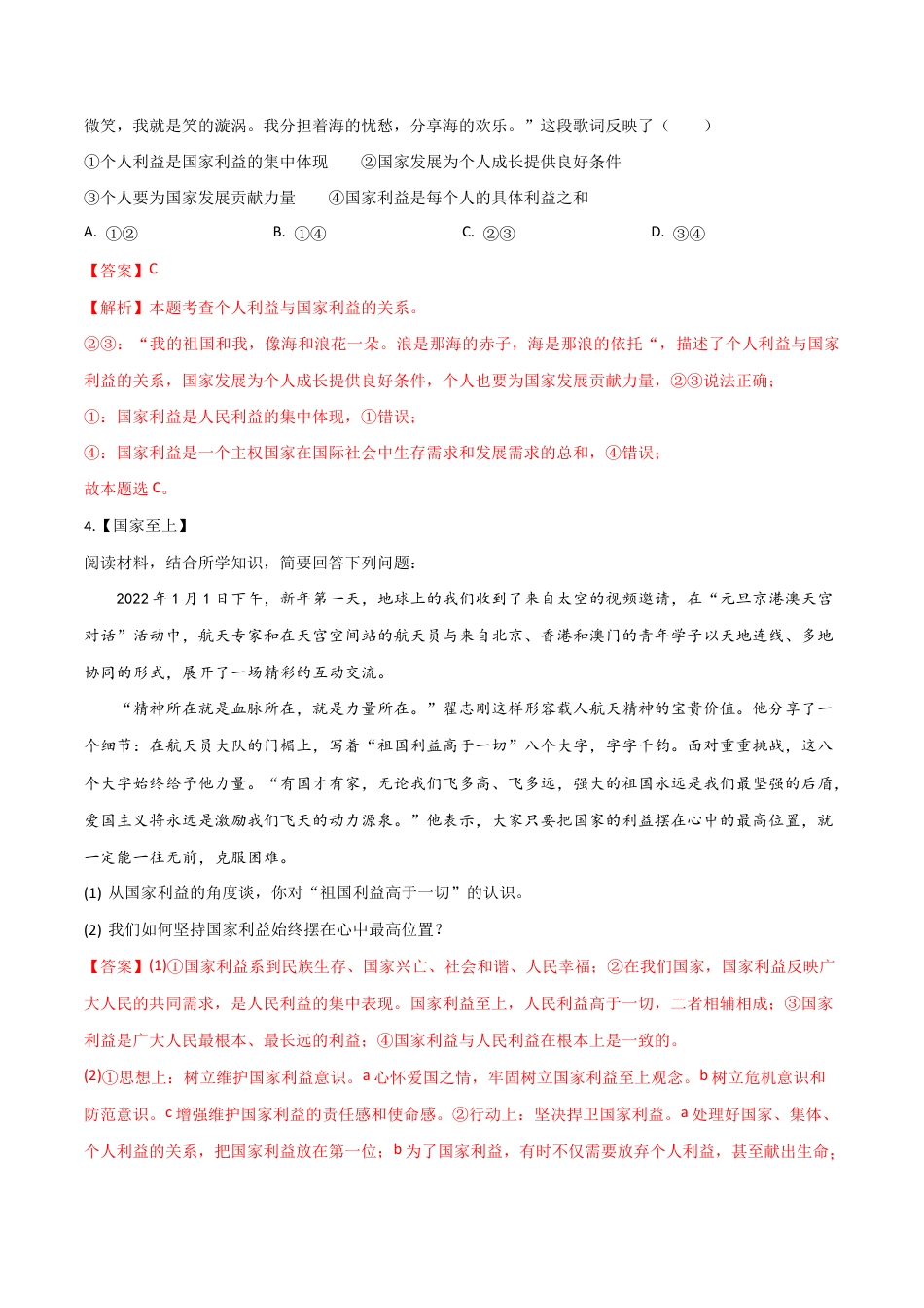 八年级上册道法-第四单元 维护国家利益(A卷·知识通关练)(解析版).docx_第2页