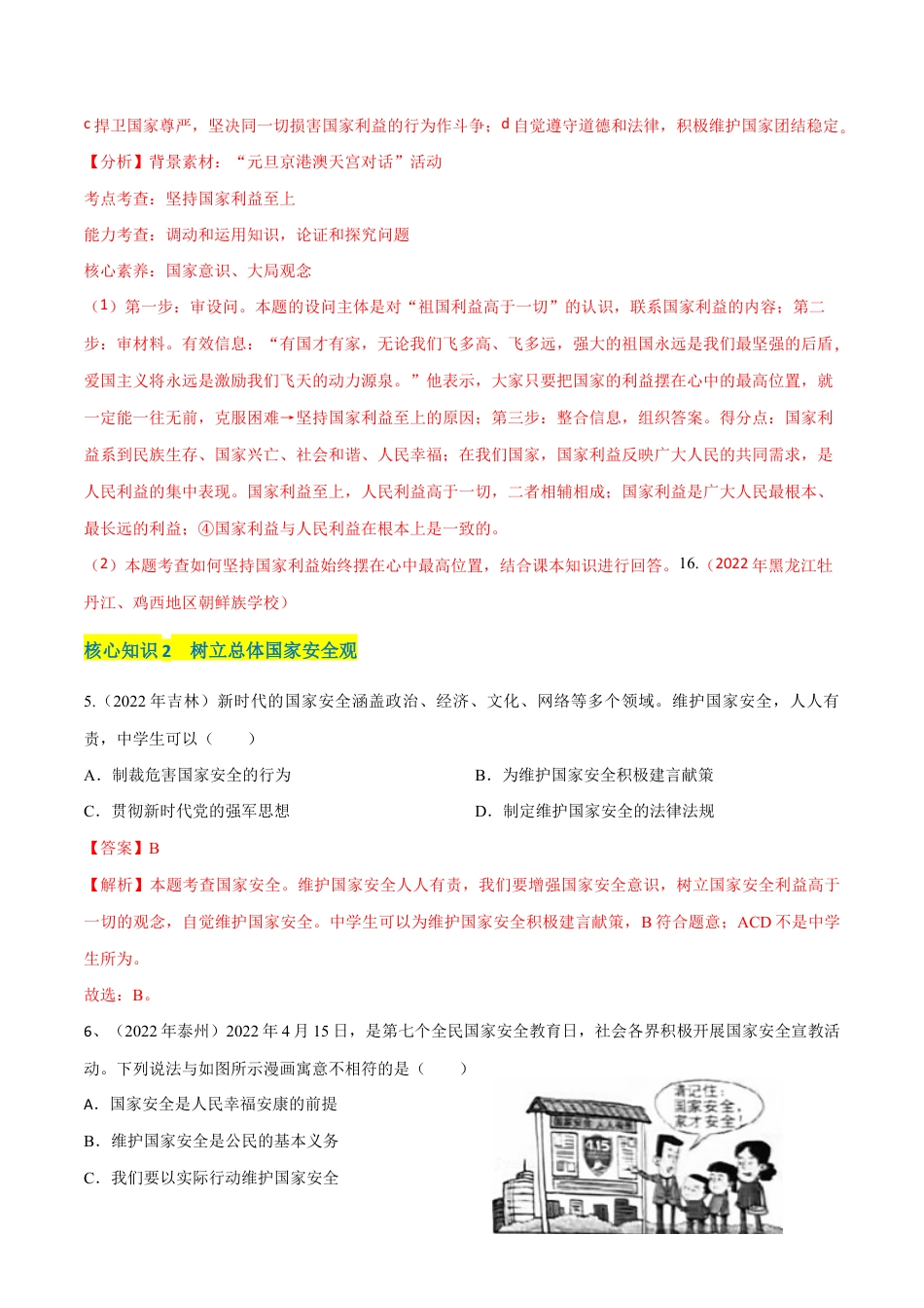 八年级上册道法-第四单元 维护国家利益(A卷·知识通关练)(解析版).docx_第3页