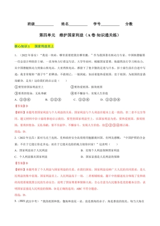 八年级上册道法-第四单元  维护国家利益（A卷·知识通关练）（解析版）.docx