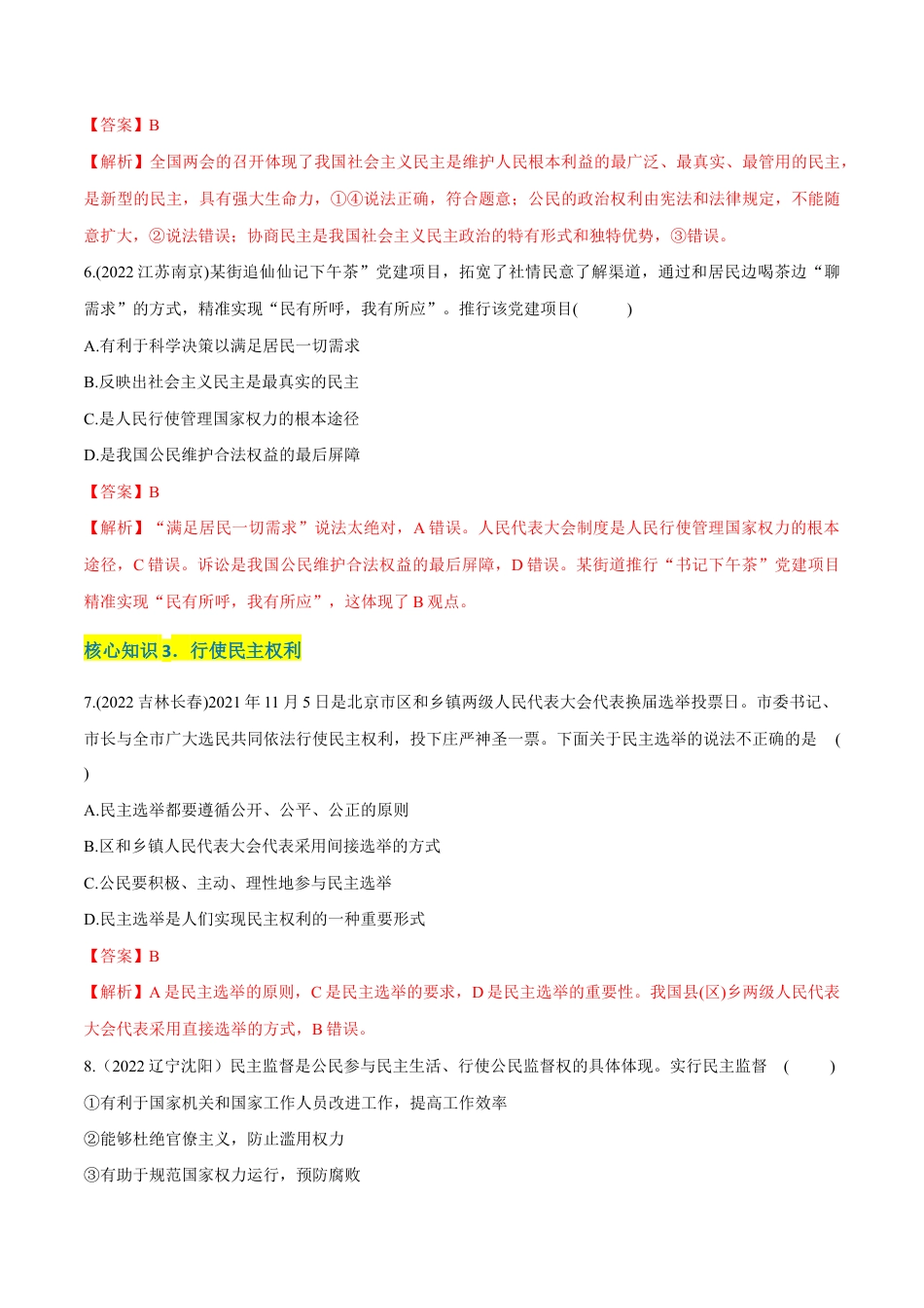 九年级上册道法-第二单元 民主与法治(A卷·知识通关练)(解析版).docx_第3页
