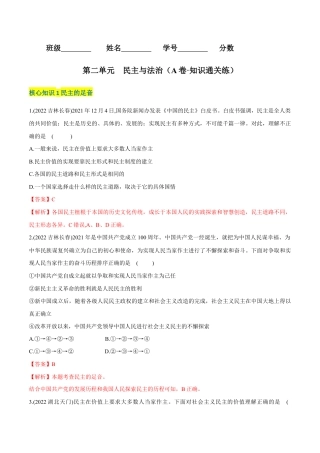 九年级上册道法-第二单元  民主与法治（A卷·知识通关练）（解析版）.docx