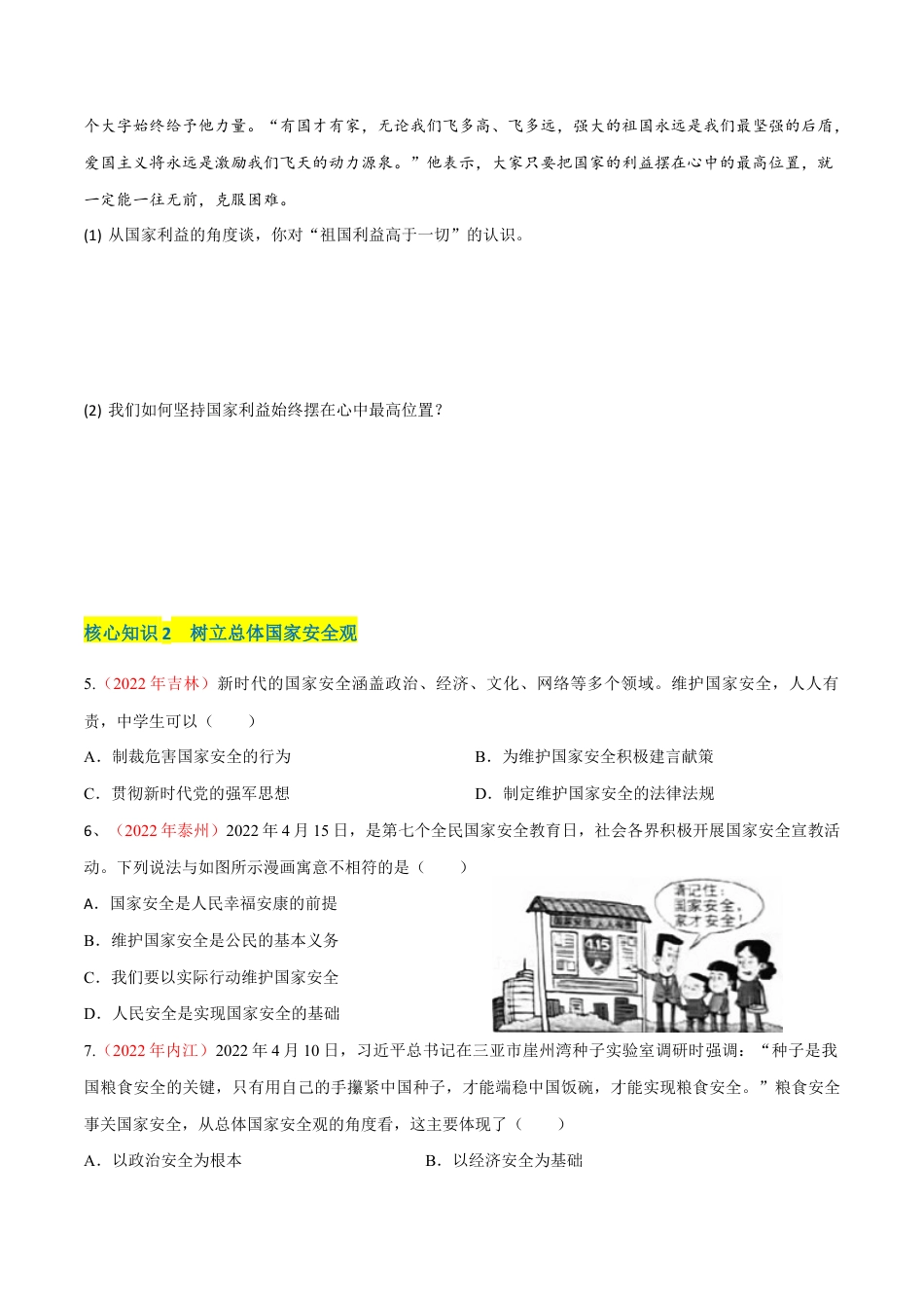八年级上册道法-第四单元 维护国家利益(A卷·知识通关练)(原卷版).docx_第2页