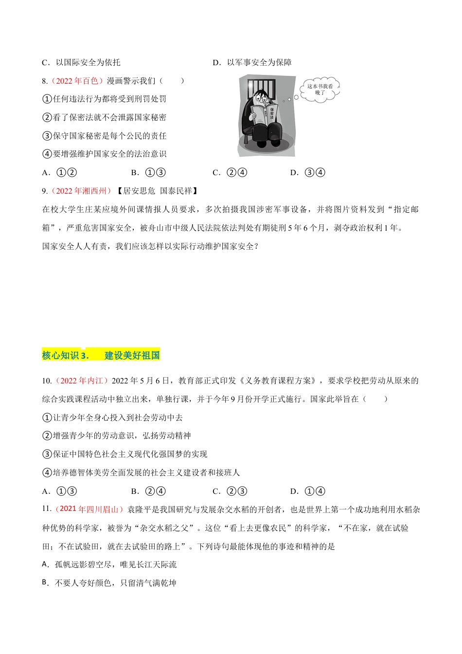 八年级上册道法-第四单元 维护国家利益(A卷·知识通关练)(原卷版).docx_第3页