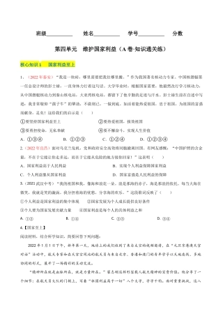 八年级上册道法-第四单元  维护国家利益（A卷·知识通关练）（原卷版）.docx