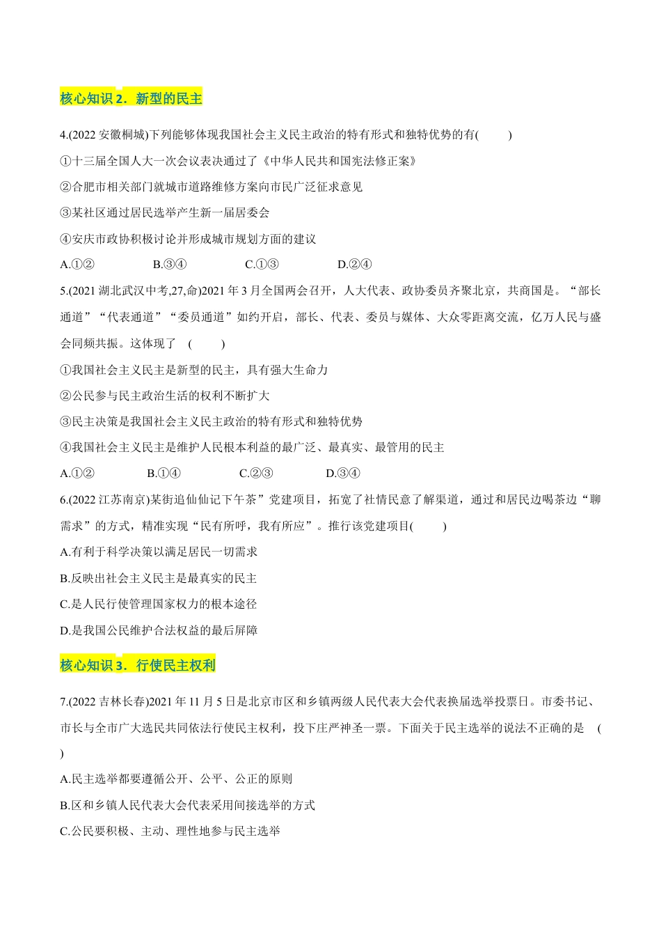九年级上册道法-第二单元 民主与法治(A卷·知识通关练)(原卷版).docx_第2页