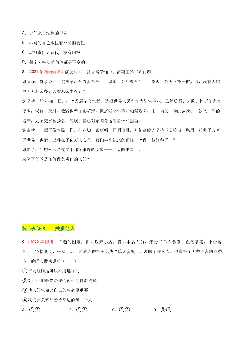 八年级上册道法-第三单元 勇担社会责任(A卷·知识通关练)(原卷版).docx_第3页