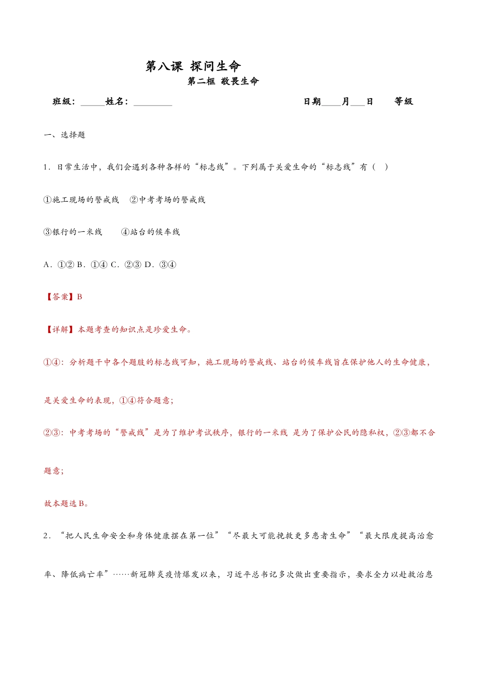 七年级上册道法 8.2敬畏生命(课时训练)(解析版).docx_第1页