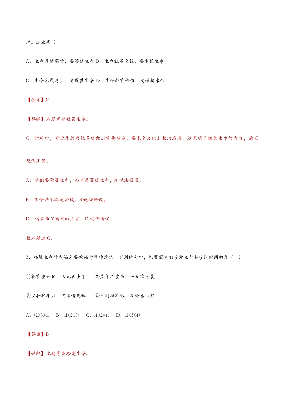七年级上册道法 8.2敬畏生命(课时训练)(解析版).docx_第2页