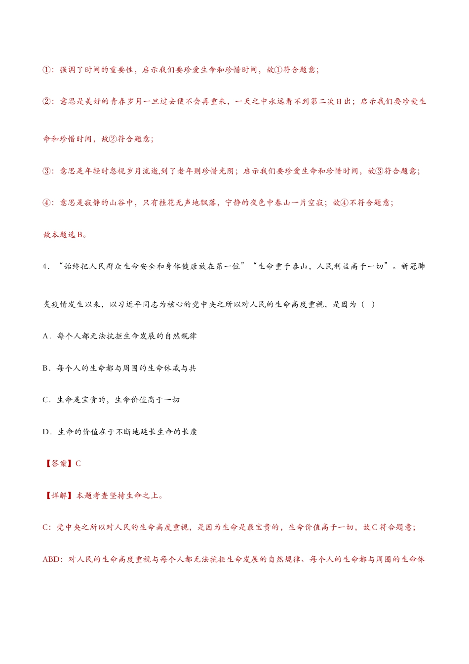七年级上册道法 8.2敬畏生命(课时训练)(解析版).docx_第3页