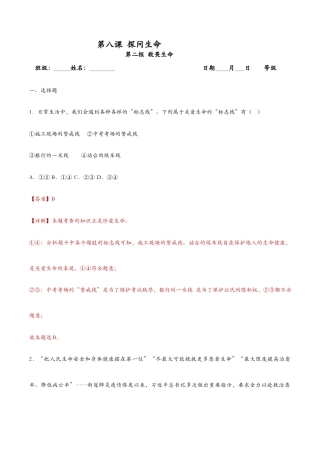 七年级上册道法 8.2敬畏生命（课时训练）（解析版）.docx
