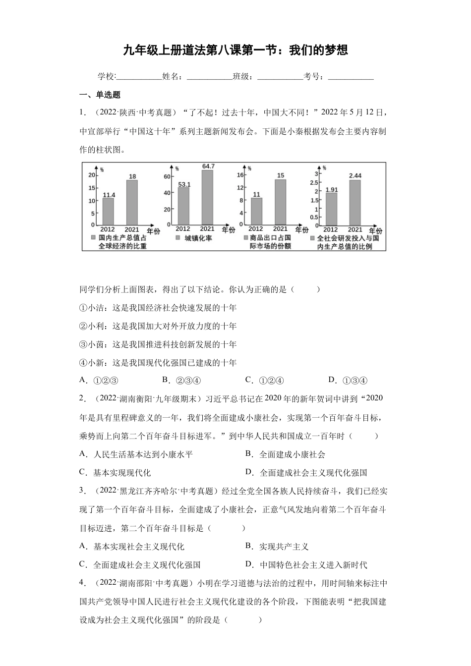 九年级上册道法-8.1 我们的梦想(练习)(解析版).docx_第1页