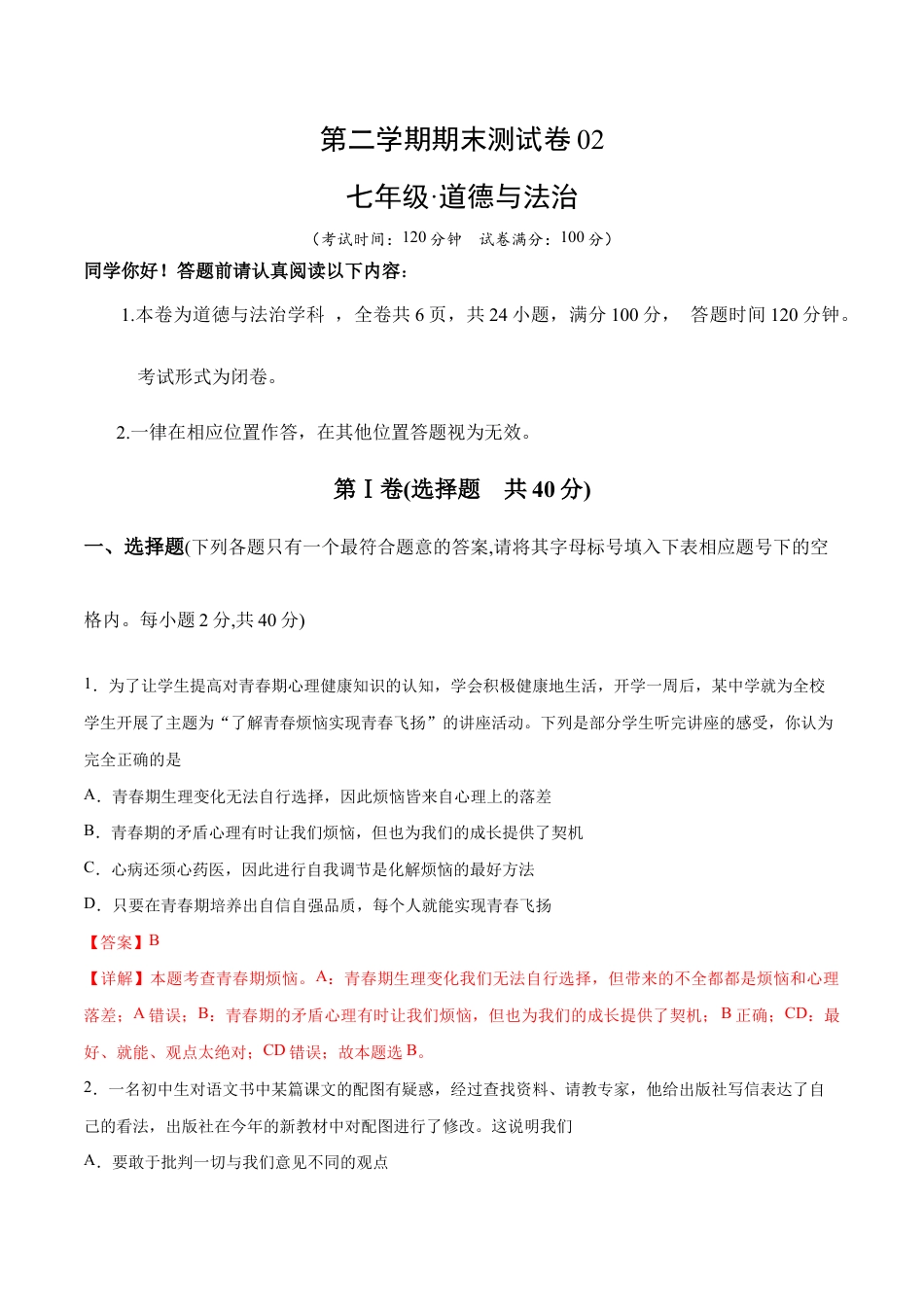 七年级下册道法 期末测试卷02（解析版）.docx_第1页