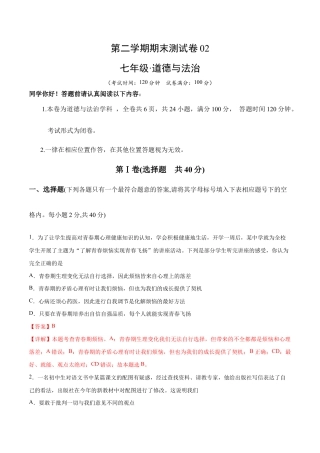 七年级下册道法 期末测试卷02（解析版）.docx