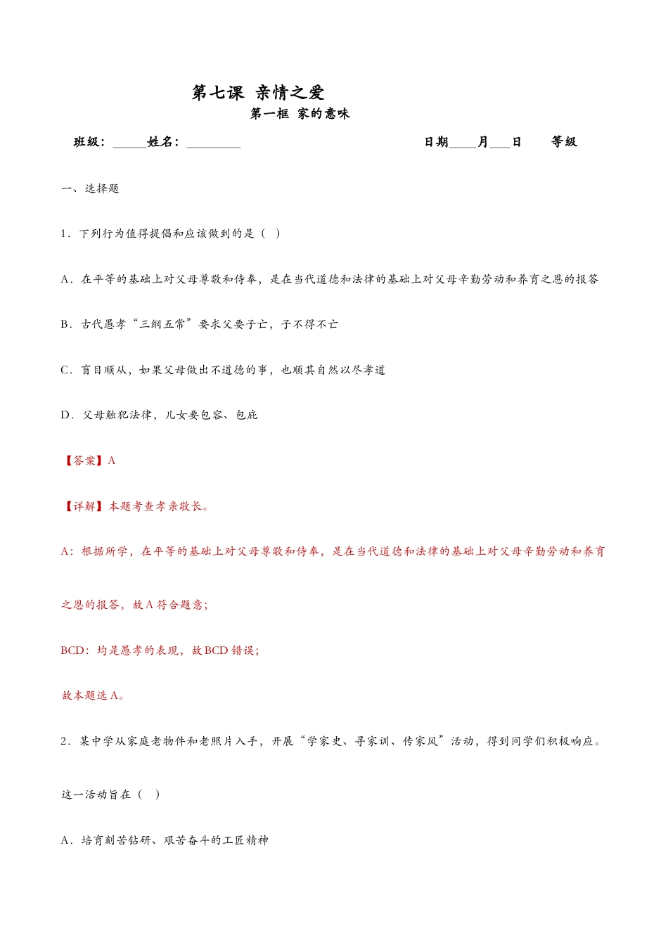 七年级上册道法 7.1家的意味(课时检测)(解析版).docx_第1页