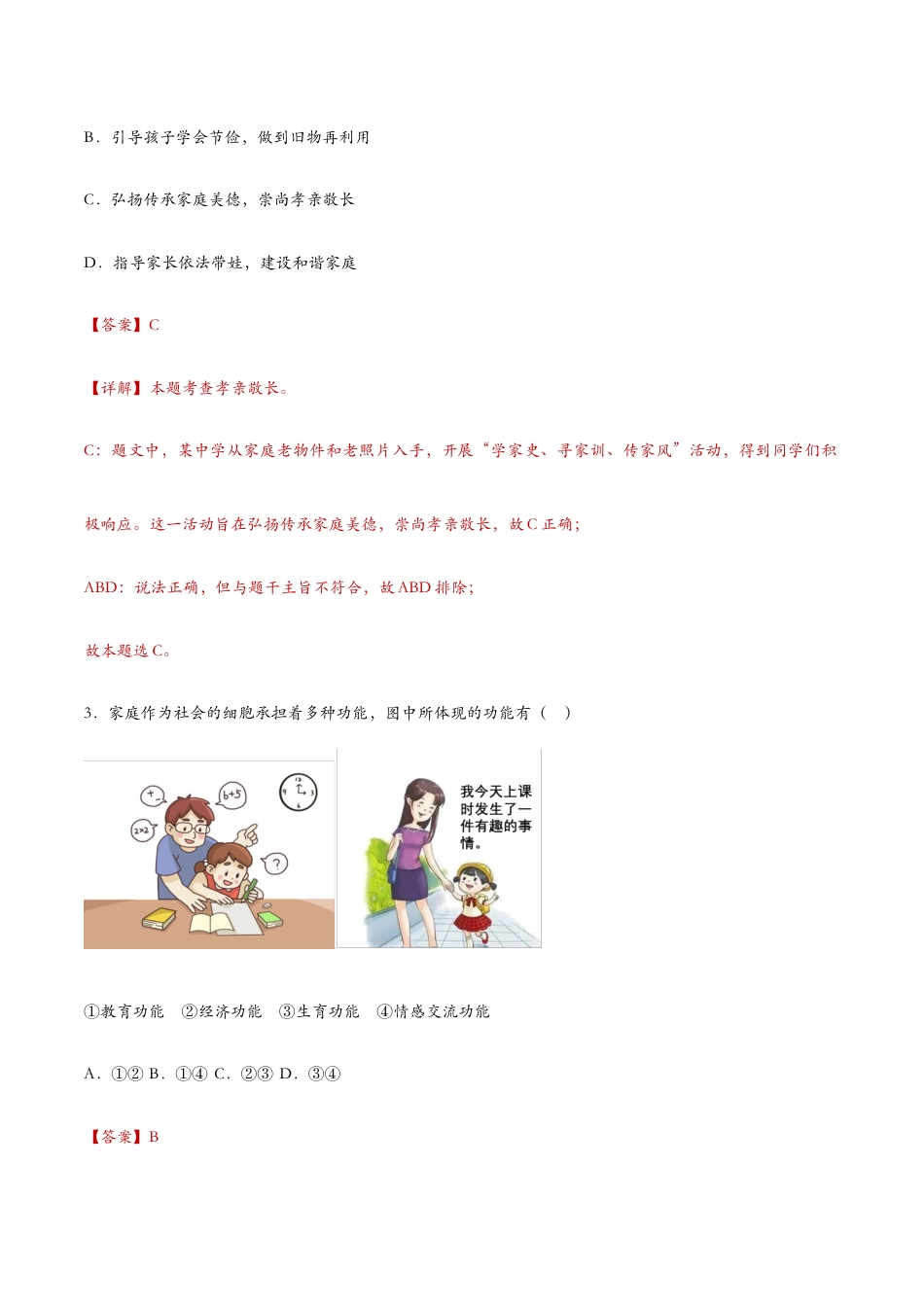 七年级上册道法 7.1家的意味(课时检测)(解析版).docx_第2页