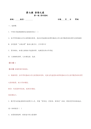 七年级上册道法 7.1家的意味（课时检测）（解析版）.docx