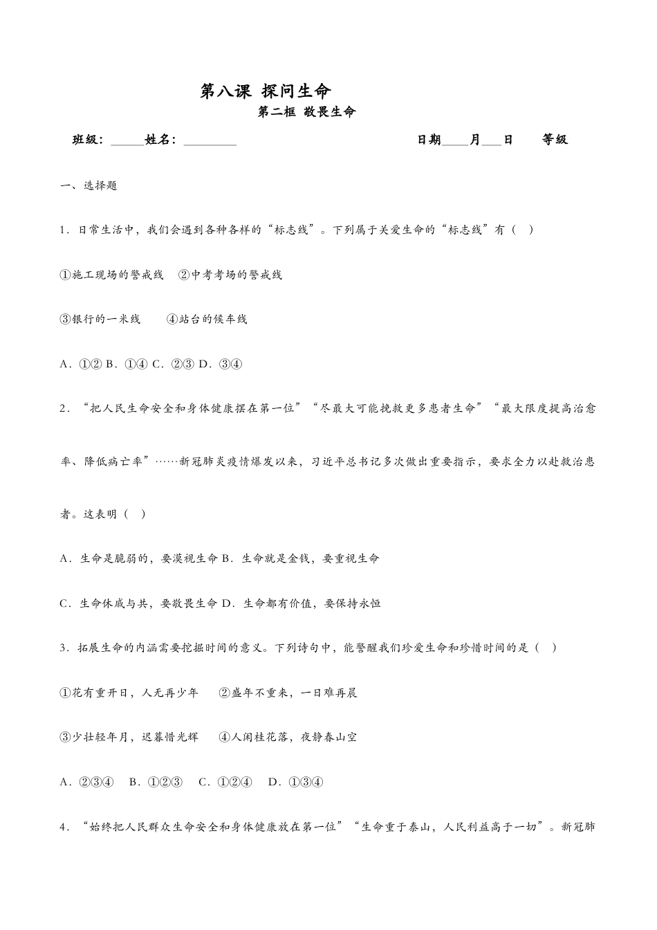 七年级上册道法 8.2敬畏生命(课时训练)(原卷版).docx_第1页