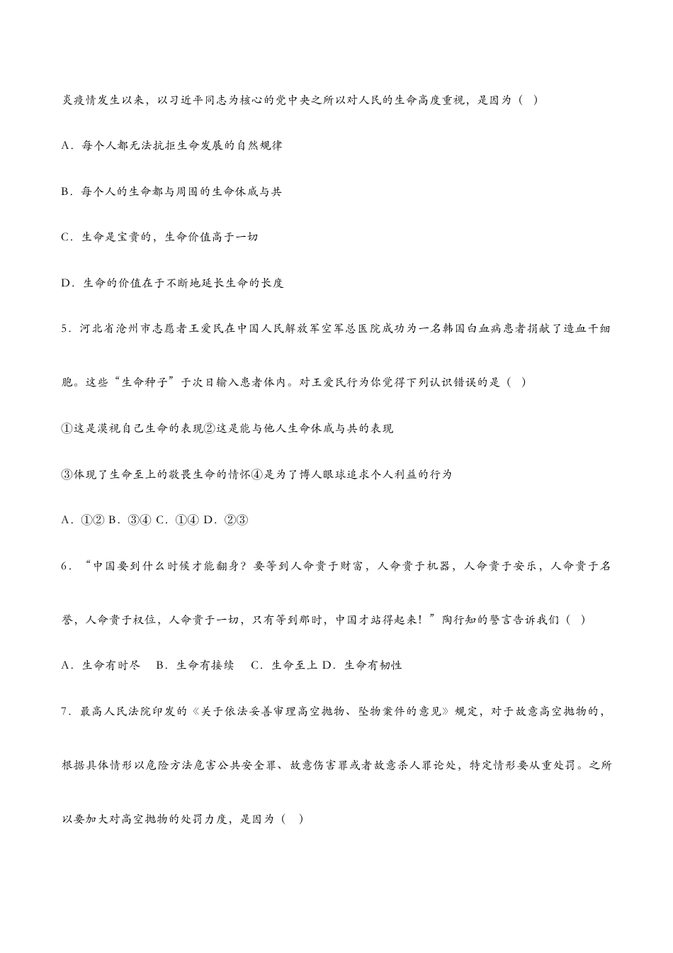 七年级上册道法 8.2敬畏生命(课时训练)(原卷版).docx_第2页
