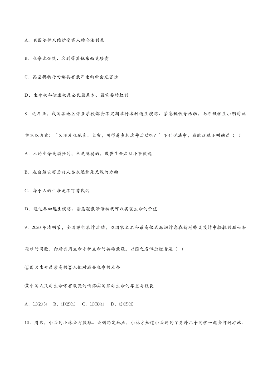 七年级上册道法 8.2敬畏生命(课时训练)(原卷版).docx_第3页