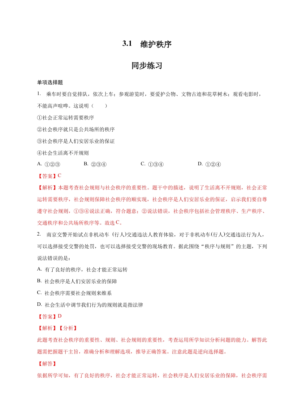 八年级上册道法-3.1 维护秩序(同步练习)(解析版).docx_第1页