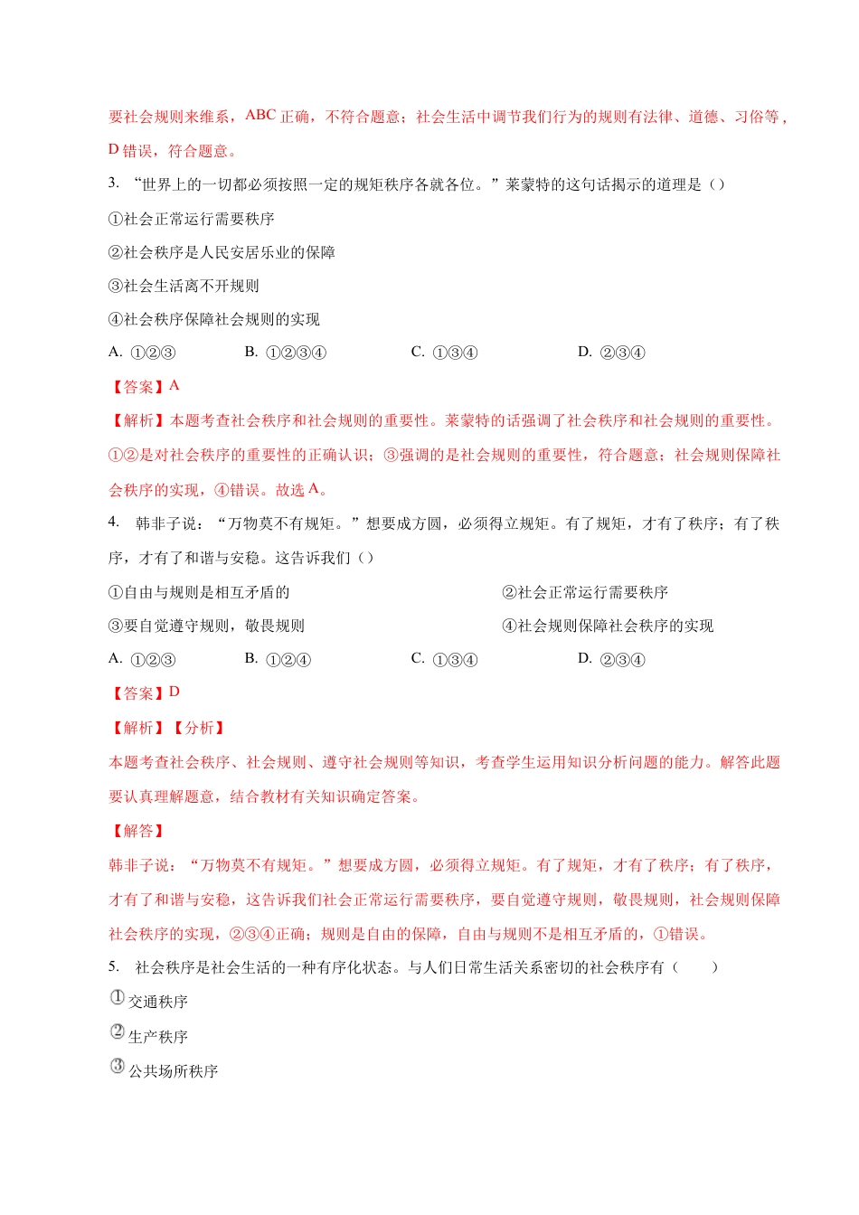 八年级上册道法-3.1 维护秩序(同步练习)(解析版).docx_第2页
