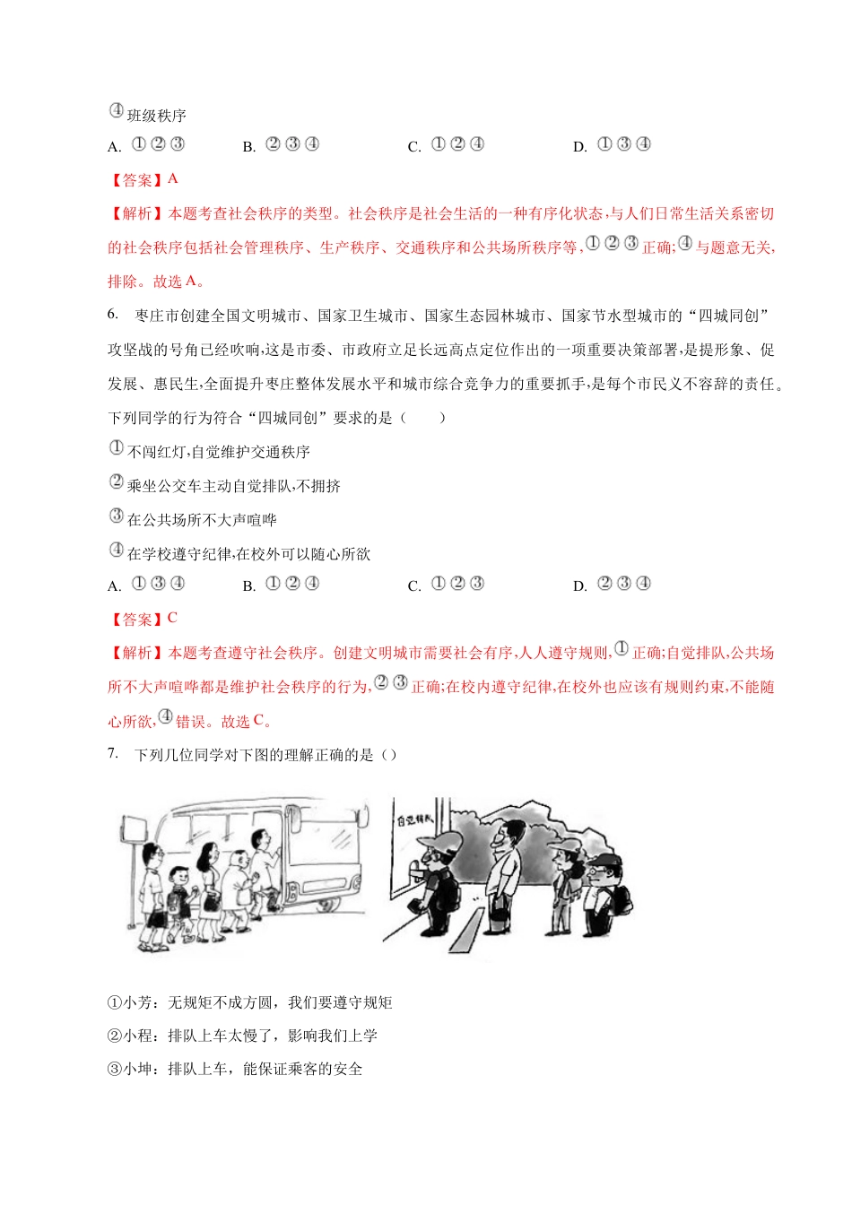 八年级上册道法-3.1 维护秩序(同步练习)(解析版).docx_第3页