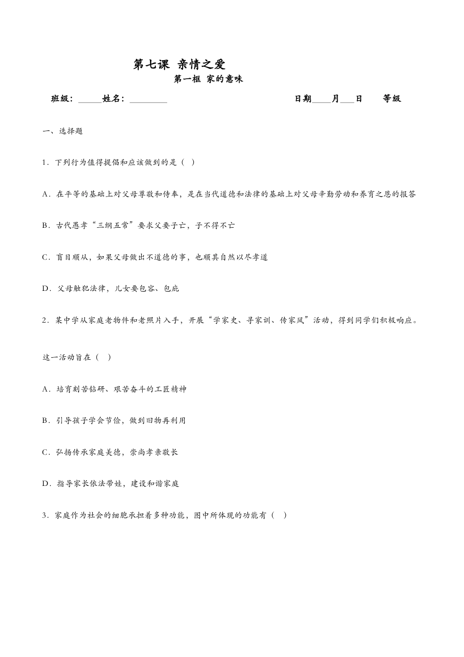七年级上册道法 7.1家的意味(课时检测)(原卷版).docx_第1页