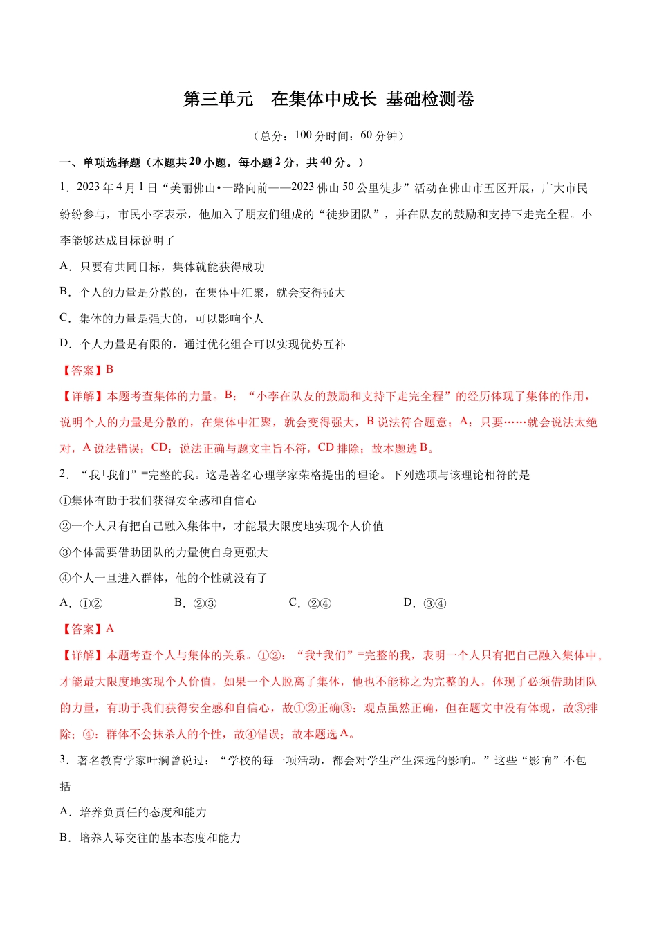 七年级下册道法 第三单元 在集体中成长 基础检测卷(解析版).docx_第1页