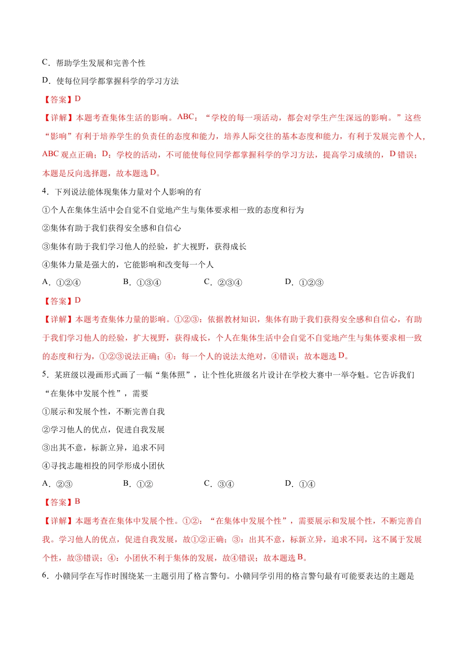 七年级下册道法 第三单元 在集体中成长 基础检测卷(解析版).docx_第2页