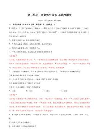 七年级下册道法 第三单元 在集体中成长  基础检测卷（解析版）.docx