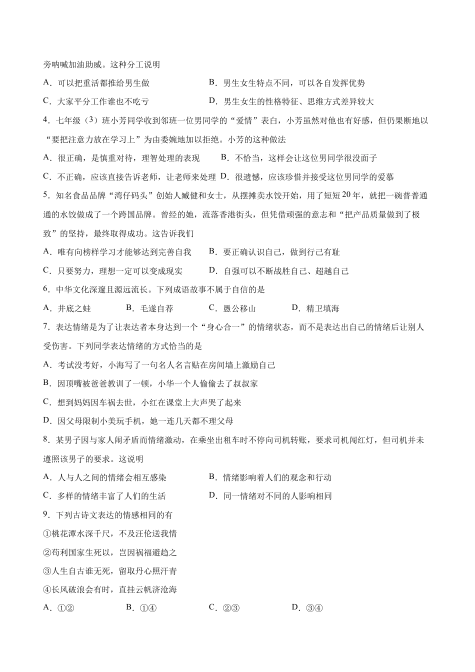 七年级下册道法 期末测试卷02(原卷版).docx_第2页