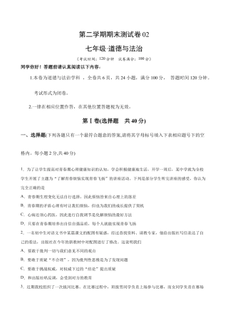 七年级下册道法 期末测试卷02（原卷版）.docx